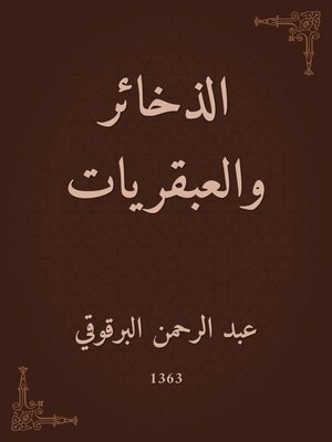 cover image of الذخائر والعبقريات